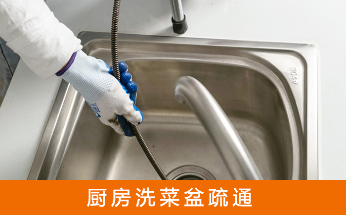 易县疏通洗菜盆